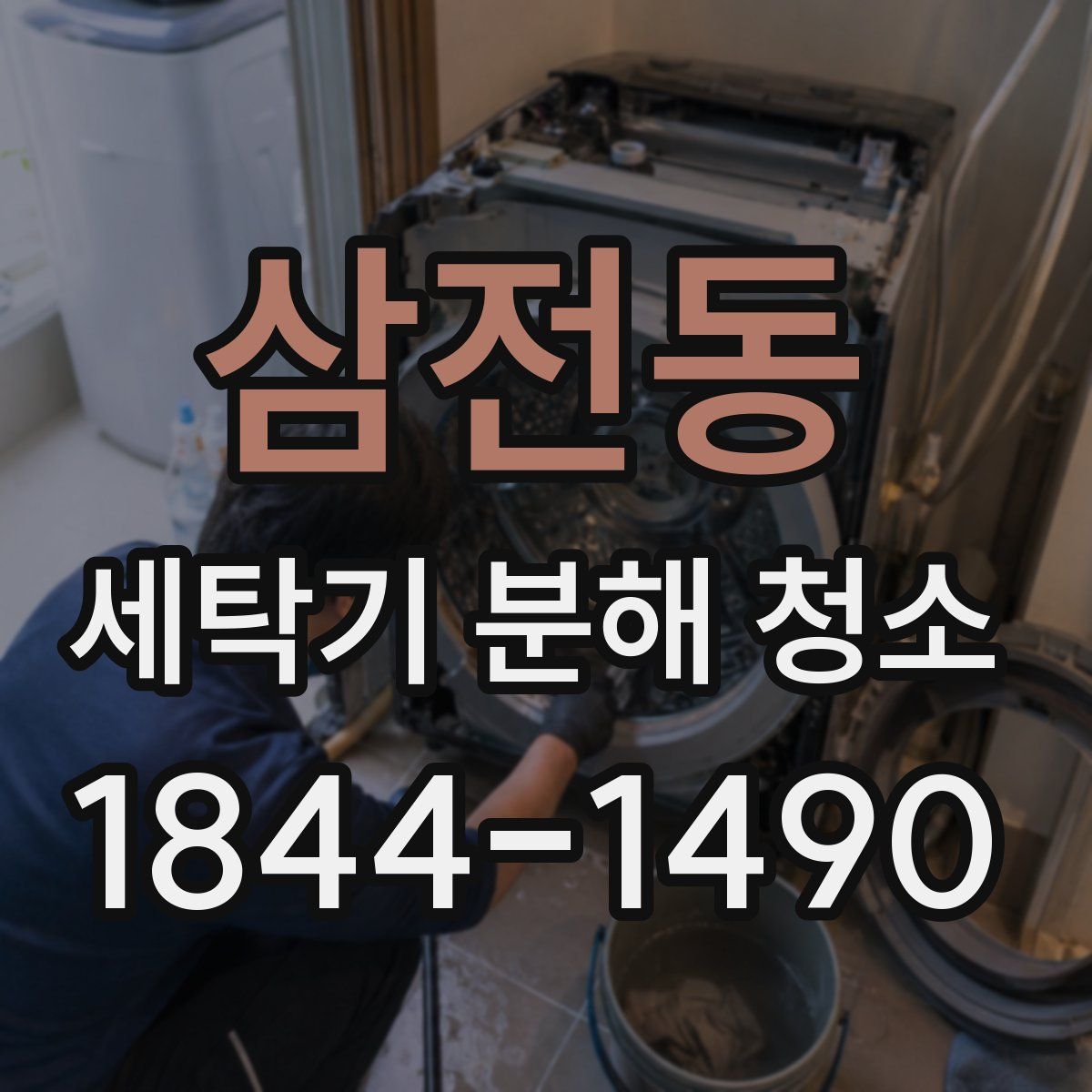 삼전동 세탁기 분해 청소