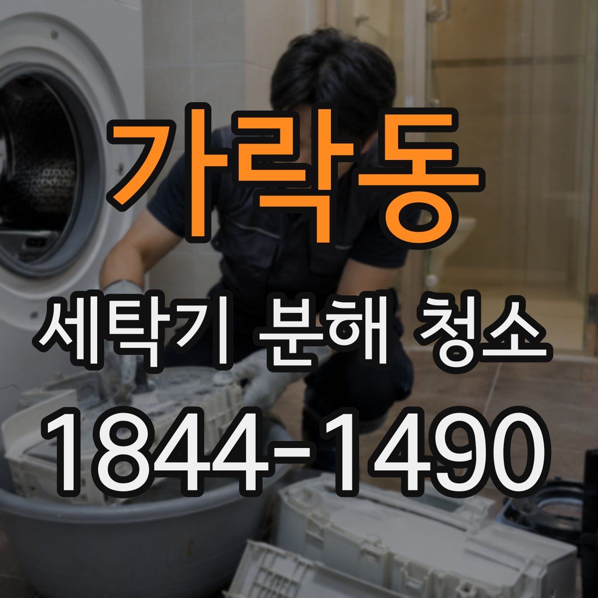 가락동 세탁기 분해 청소