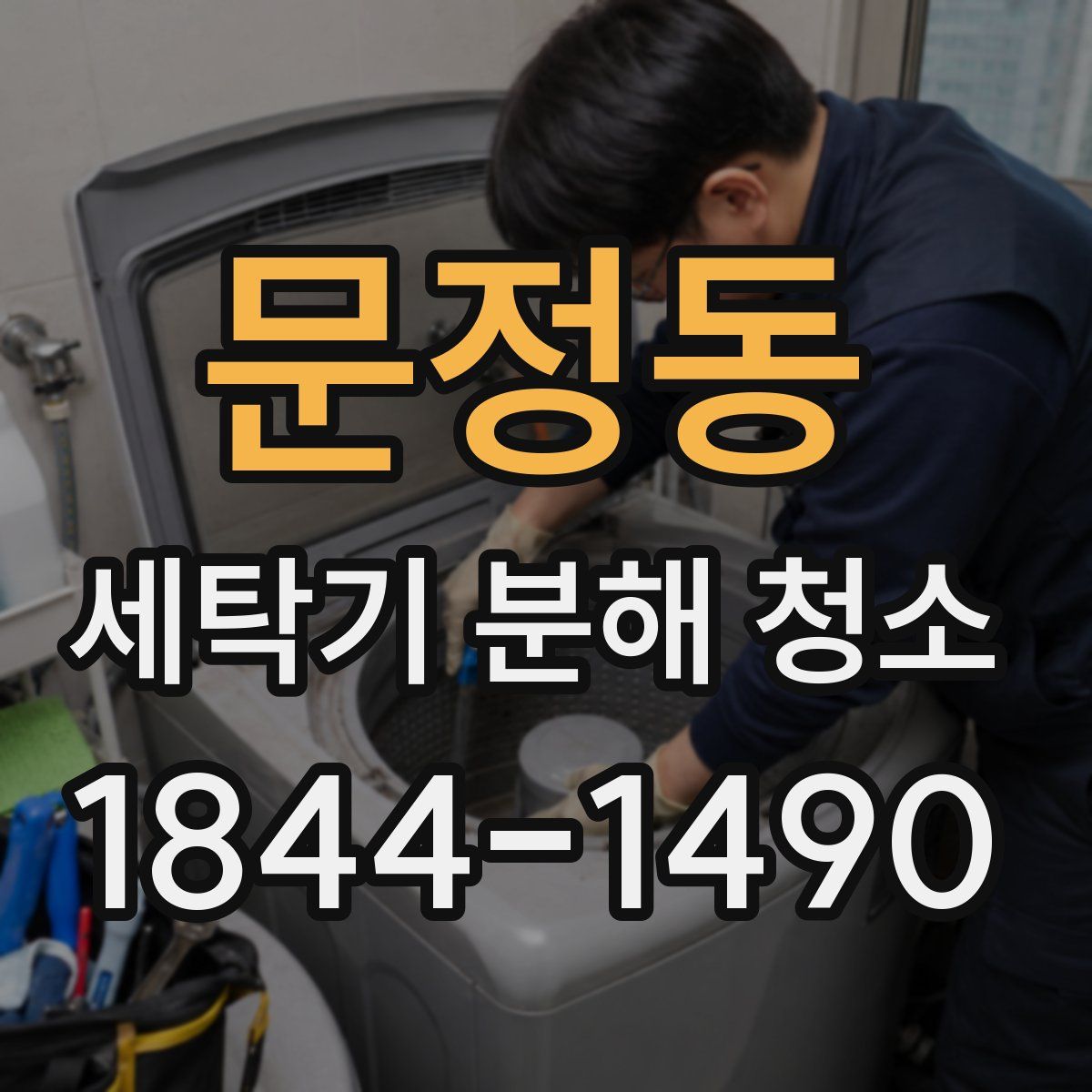 문정동 세탁기 분해 청소