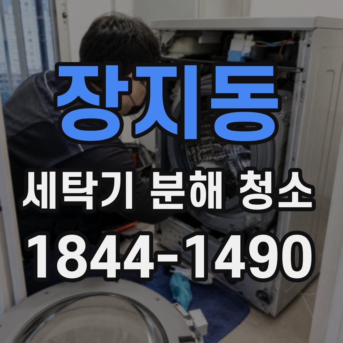 장지동 세탁기 분해 청소