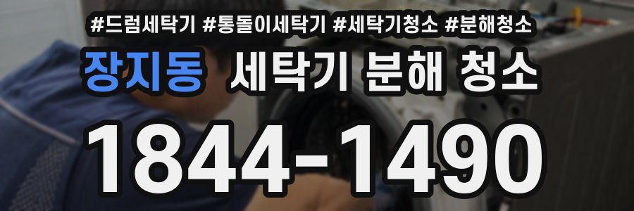 장지동 세탁기 분해 청소