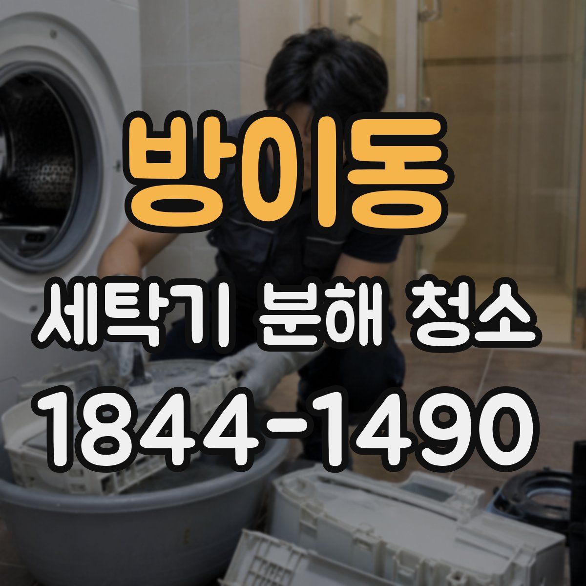 방이동 세탁기 분해 청소