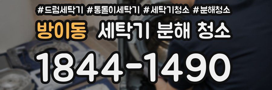 방이동 세탁기 분해 청소