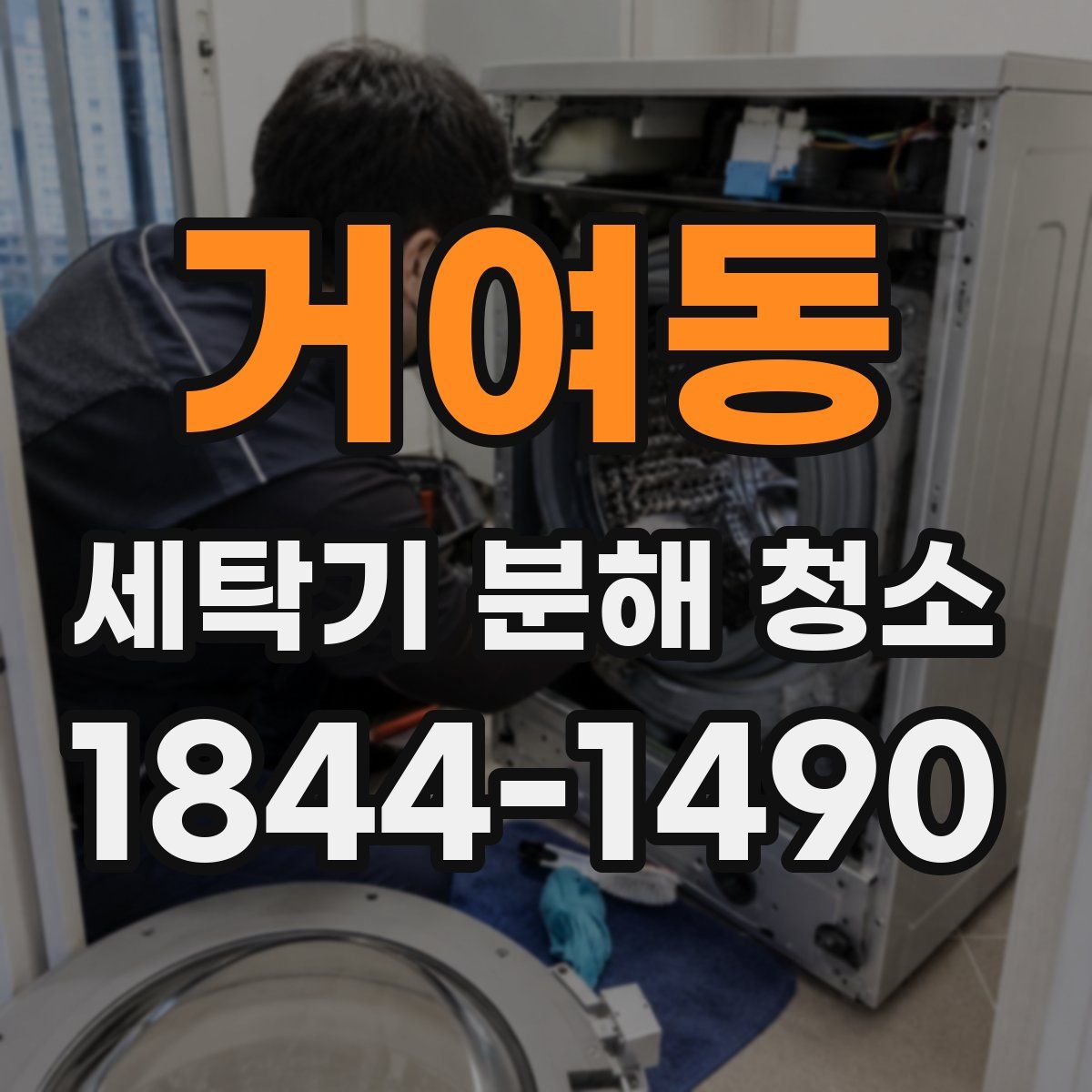 거여동 세탁기 분해 청소