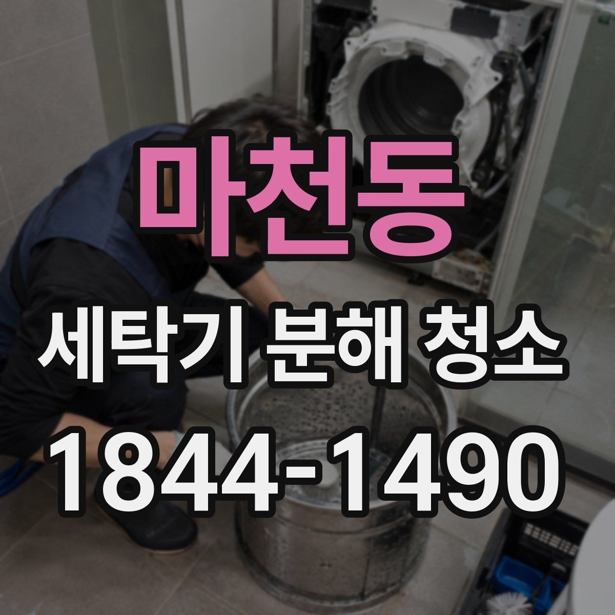 마천동 세탁기 분해 청소 전후 비교로 보는 오염 원인