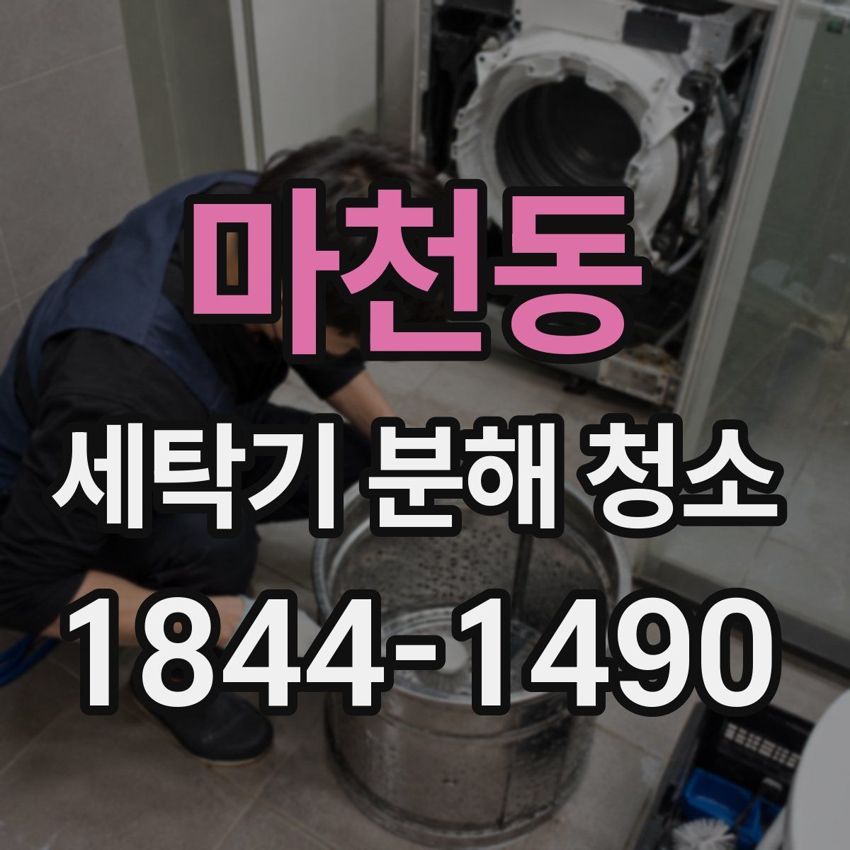 마천동 세탁기 분해 청소