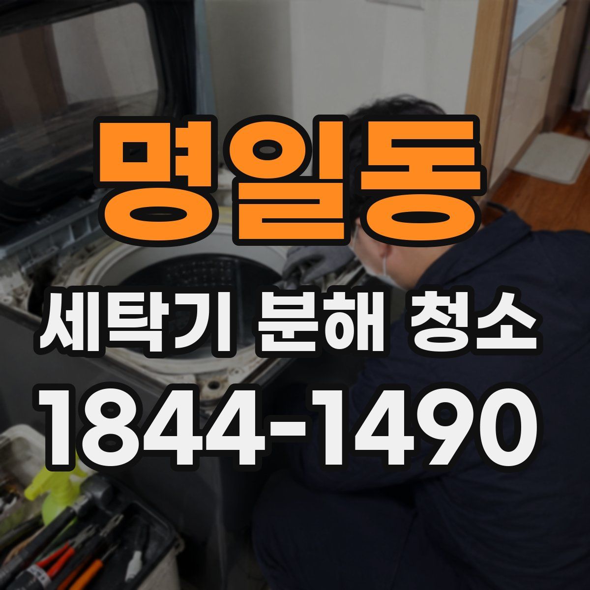명일동 세탁기 분해 청소