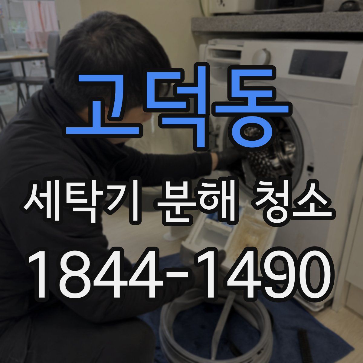 고덕동 세탁기 분해 청소