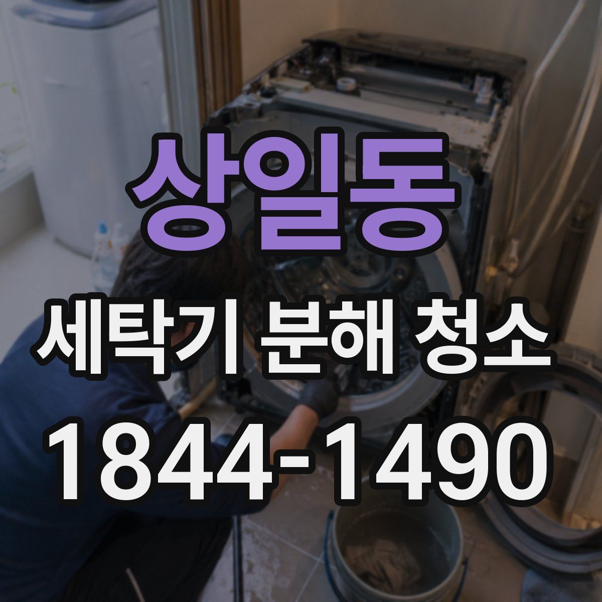 상일동 세탁기 분해 청소