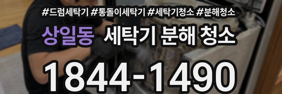 상일동 세탁기 분해 청소