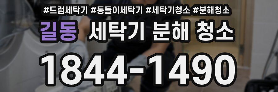 길동 세탁기 분해 청소