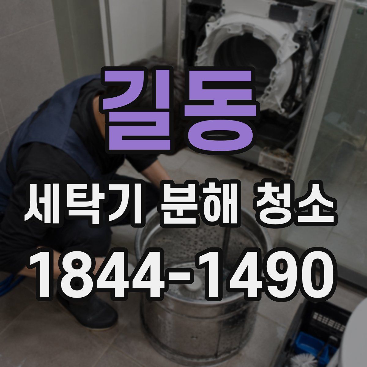 길동 세탁기 분해 청소