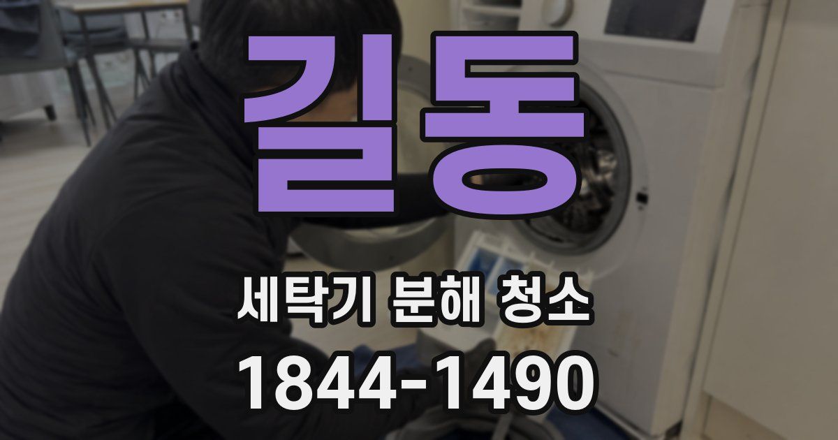 길동 세탁기 분해 청소