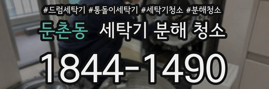 둔촌동 세탁기 분해 청소
