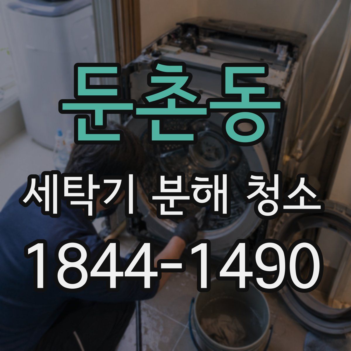 둔촌동 세탁기 분해 청소
