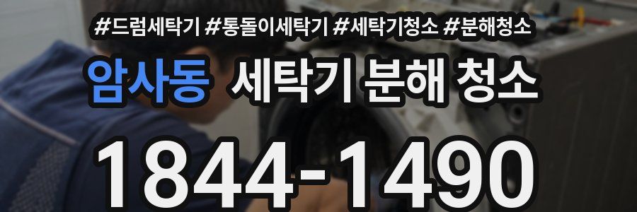 암사동 세탁기 분해 청소