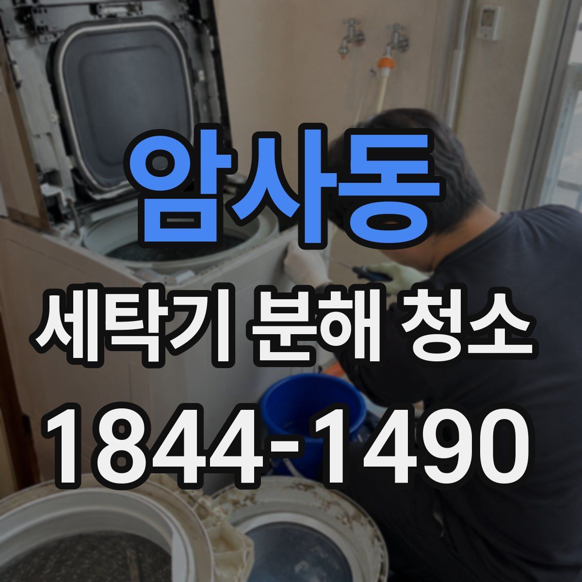 암사동 세탁기 분해 청소