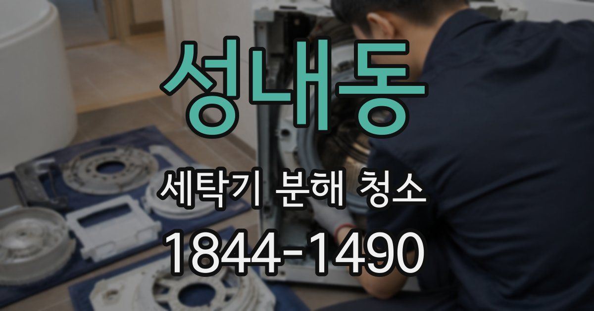 성내동 세탁기 분해 청소
