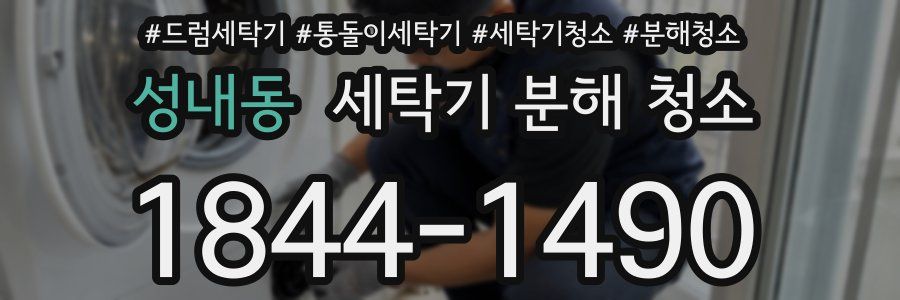 성내동 세탁기 분해 청소