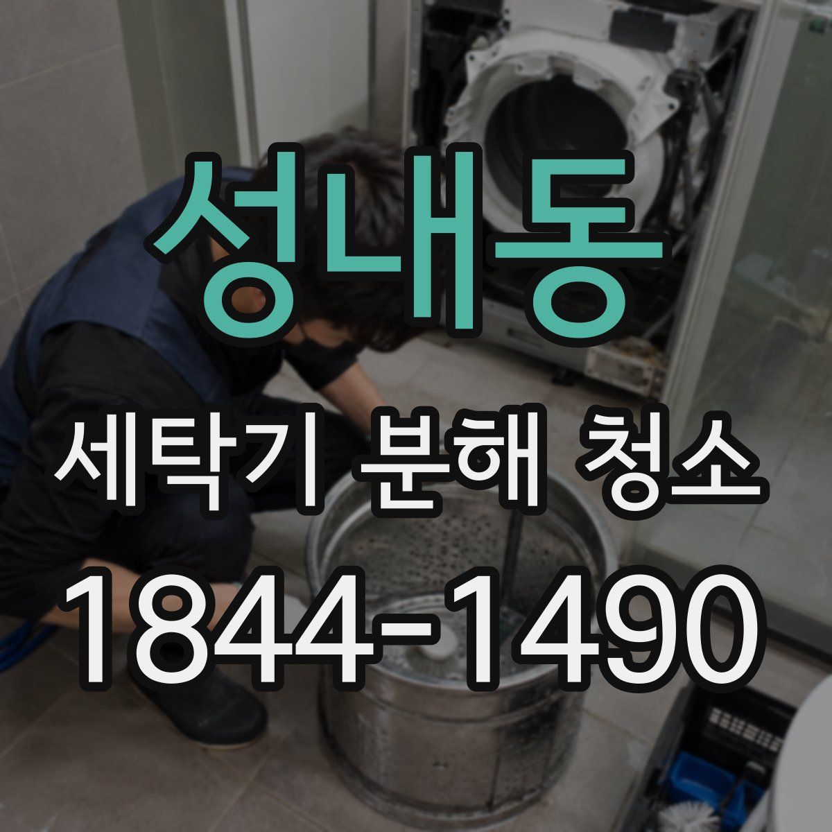 성내동 세탁기 분해 청소