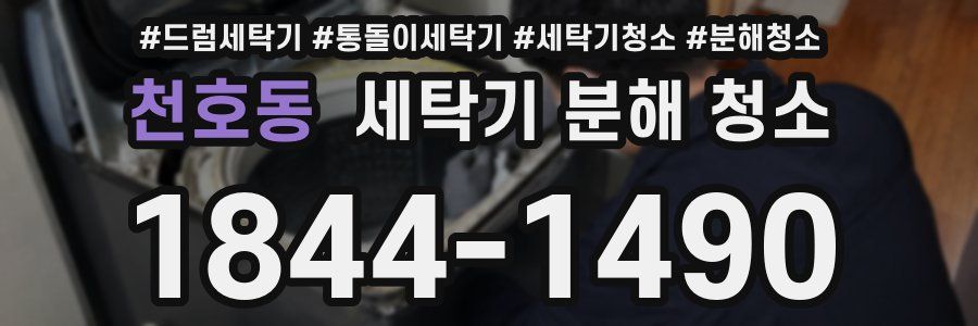 천호동 세탁기 분해 청소
