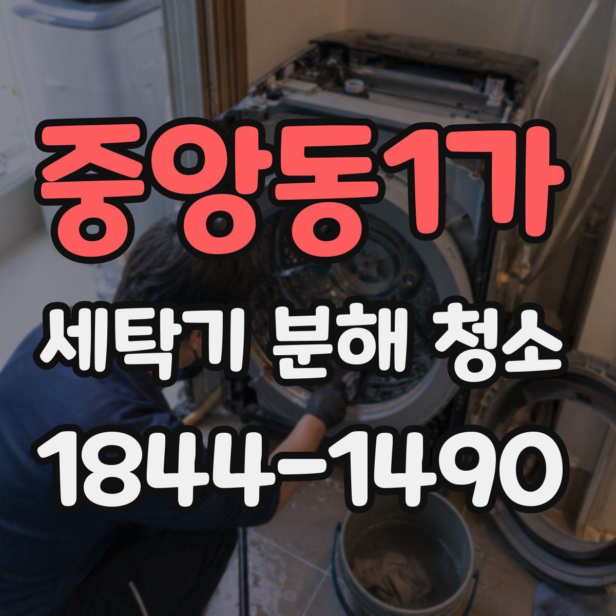 중앙동1가 세탁기 분해 청소