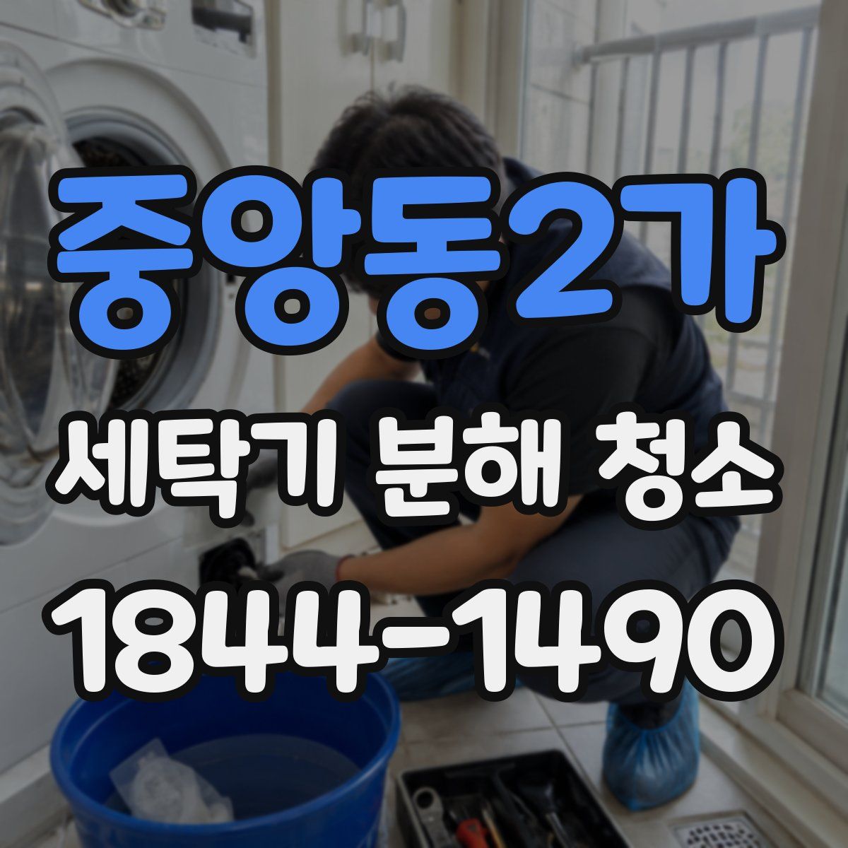 중앙동2가 세탁기 분해 청소