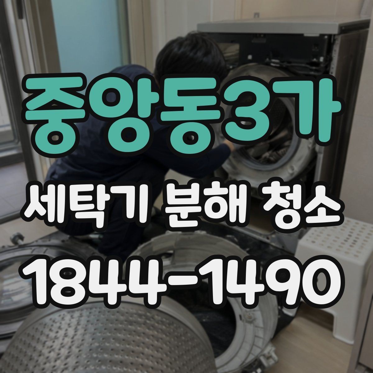 중앙동3가 세탁기 분해 청소 배수부 냄새와 물때를 같이 줄이는 방법
