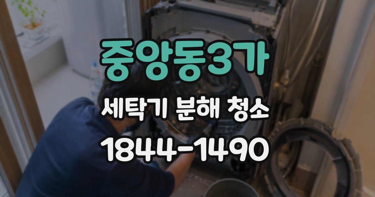중앙동3가 세탁기 분해 청소