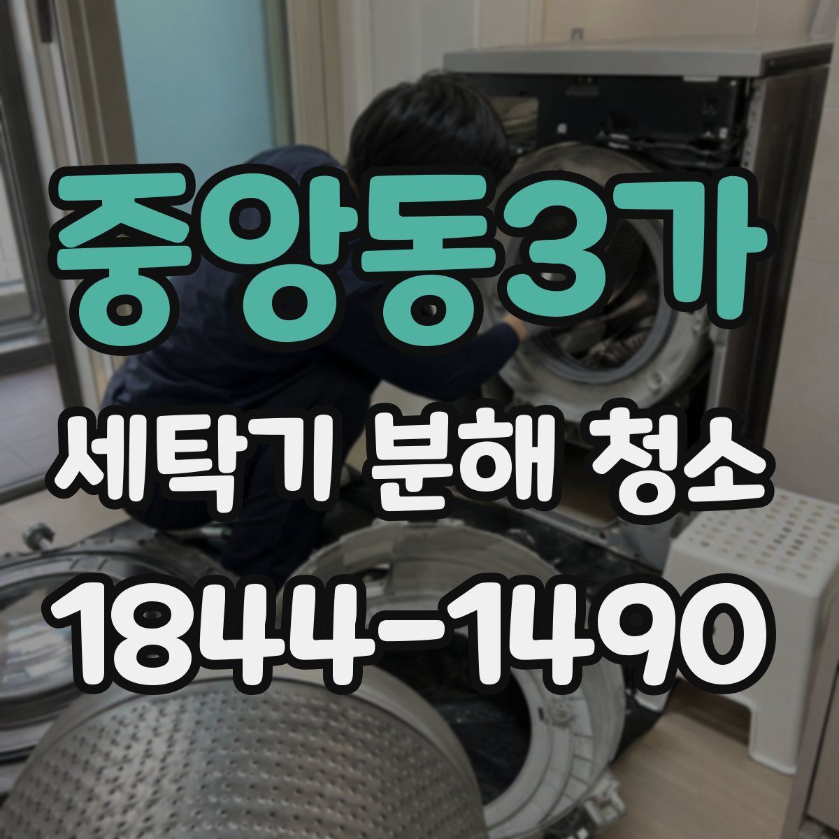 중앙동3가 세탁기 분해 청소