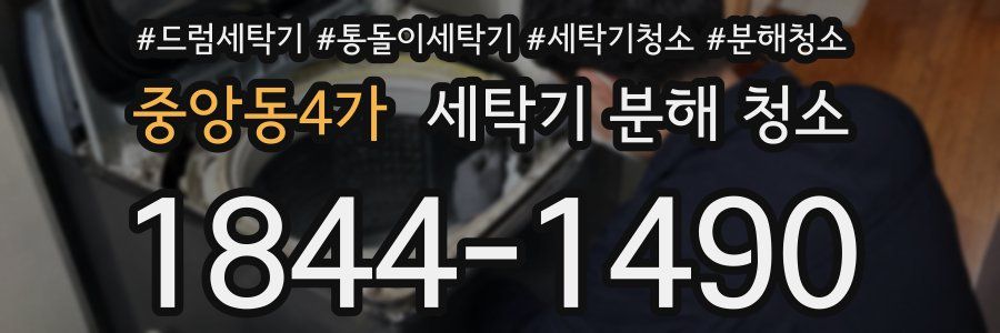 중앙동4가 세탁기 분해 청소
