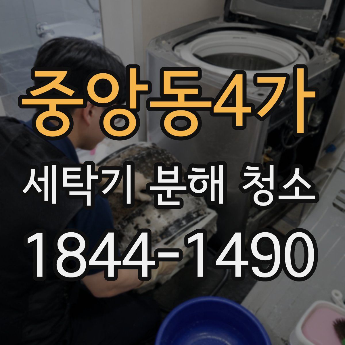 중앙동4가 세탁기 분해 청소