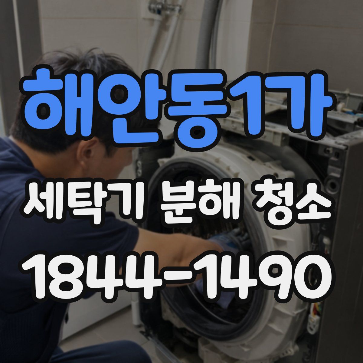 해안동1가 세탁기 분해 청소