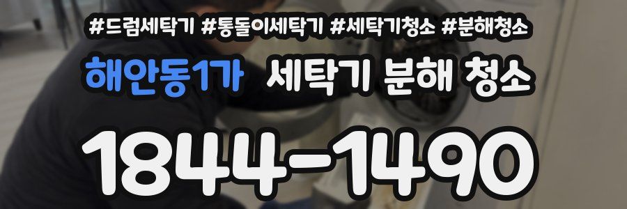 해안동1가 세탁기 분해 청소