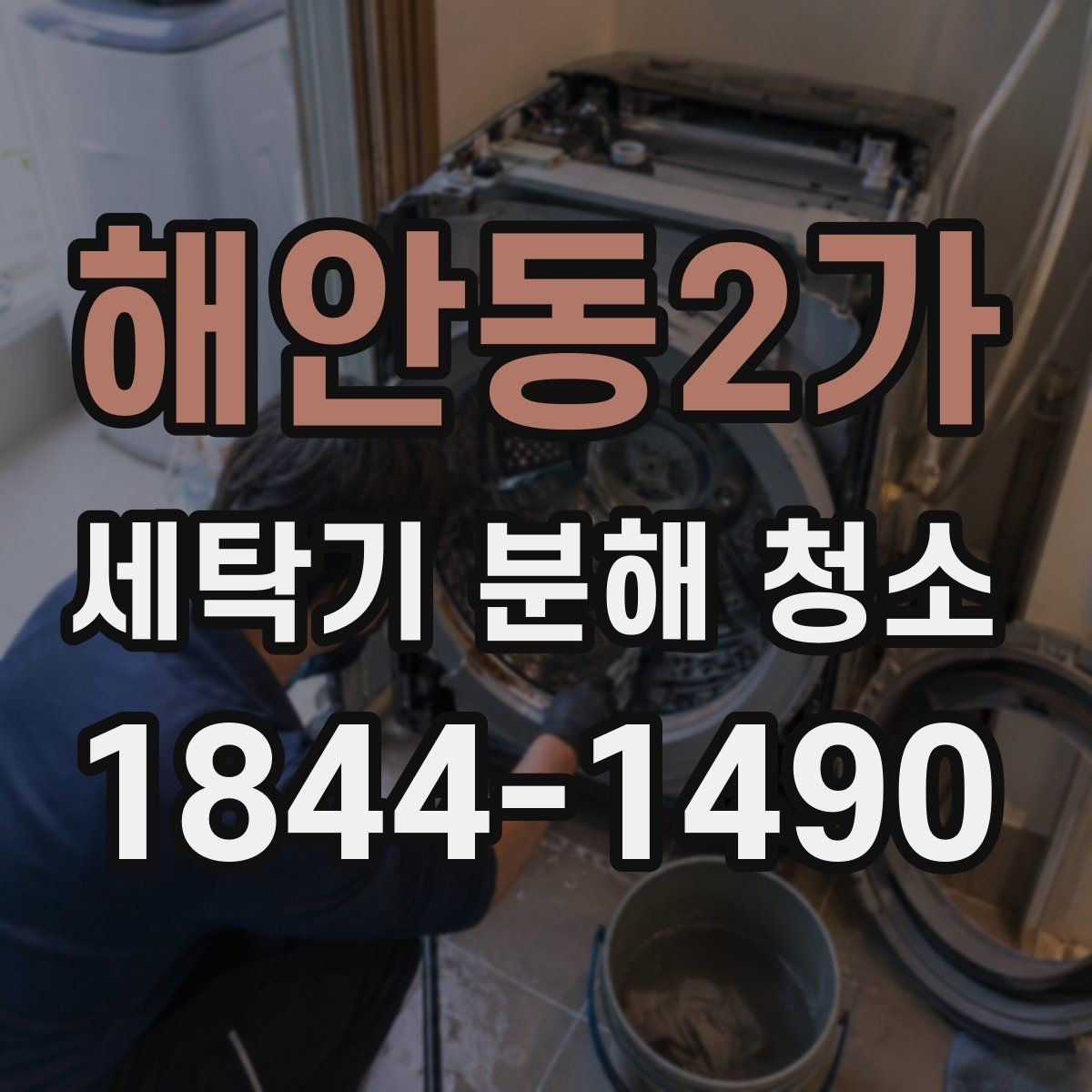 해안동2가 세탁기 분해 청소 이사 후 냄새와 물때를 줄이는 점검법