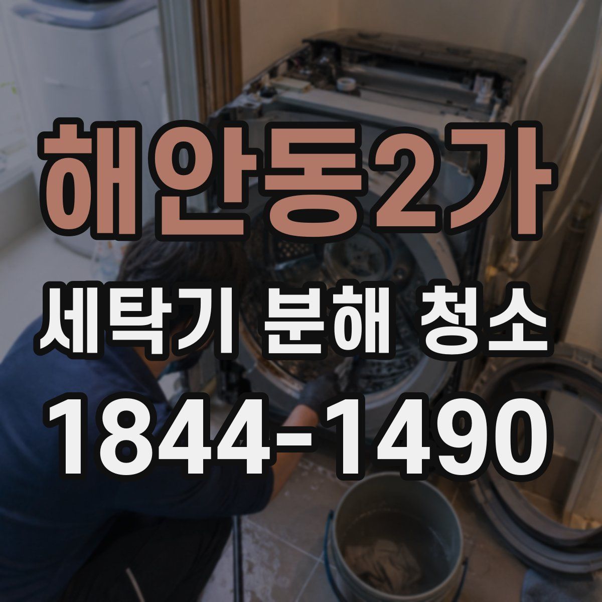 해안동2가 세탁기 분해 청소