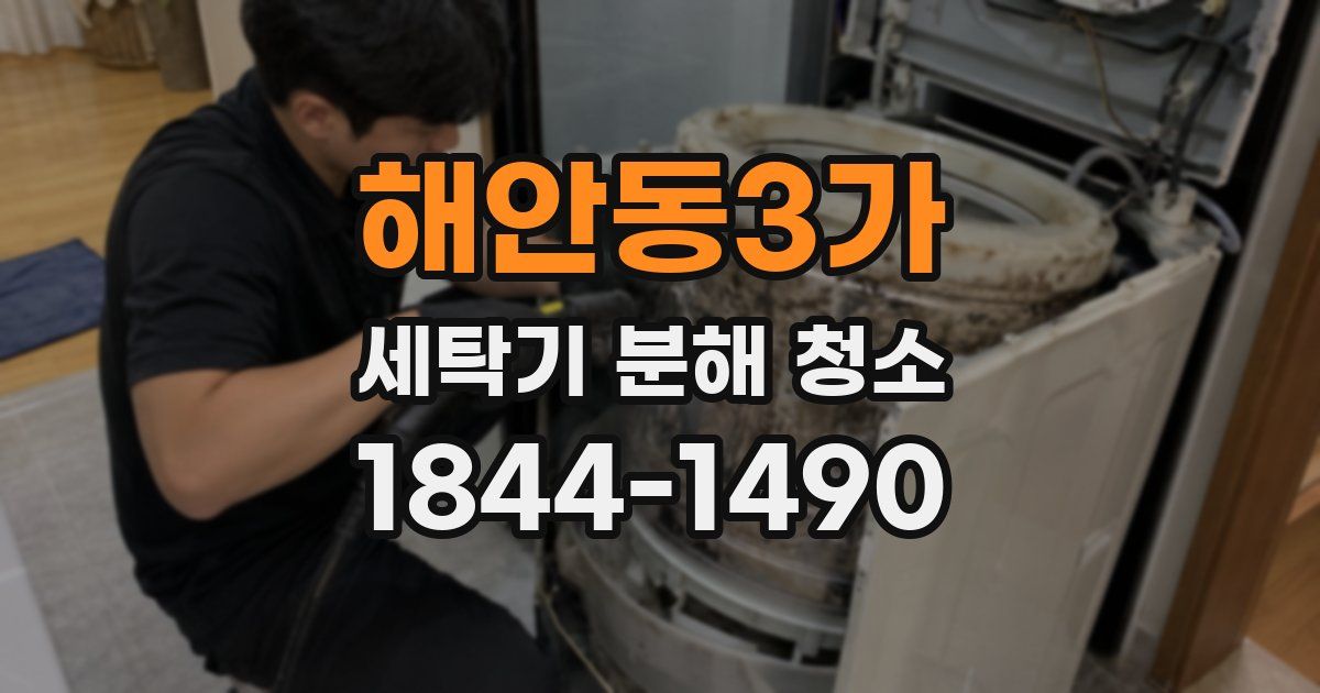 해안동3가 세탁기 분해 청소