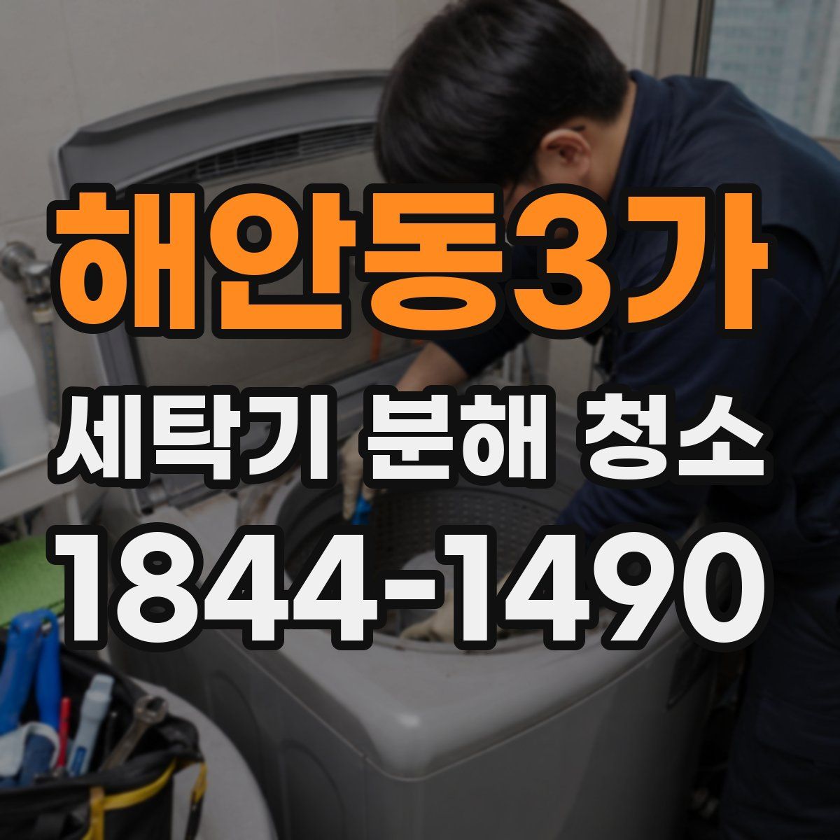 해안동3가 세탁기 분해 청소