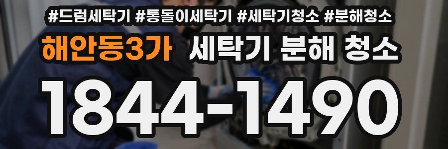 해안동3가 세탁기 분해 청소