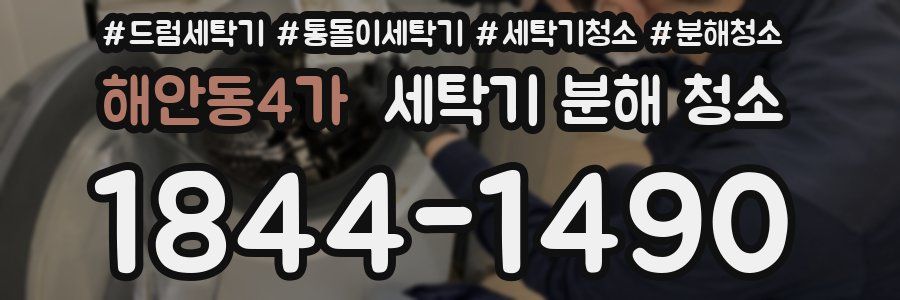 해안동4가 세탁기 분해 청소