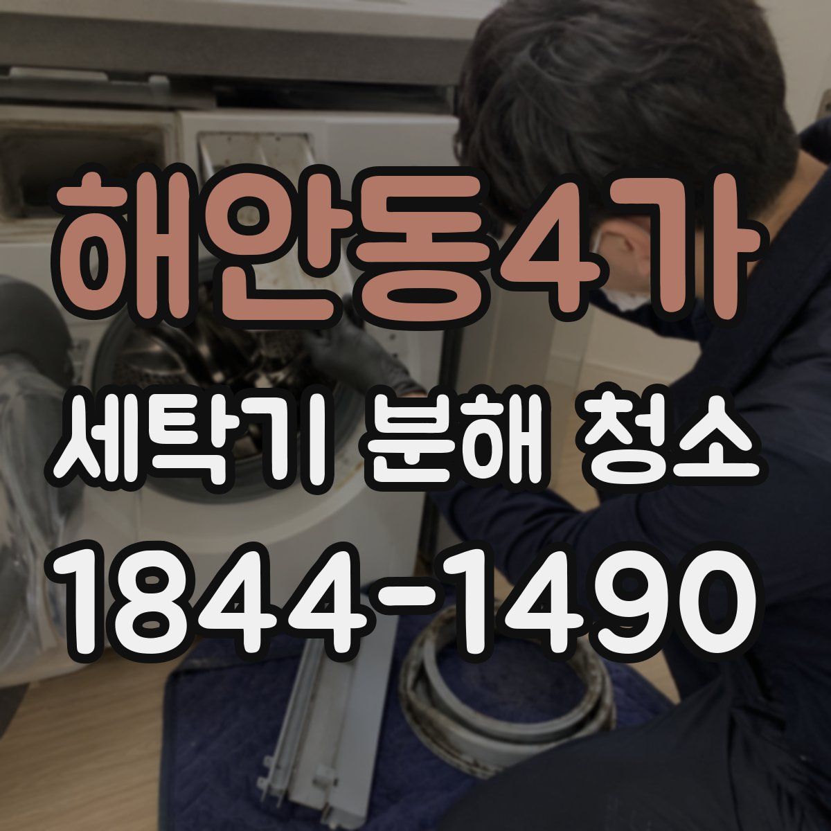 해안동4가 세탁기 분해 청소