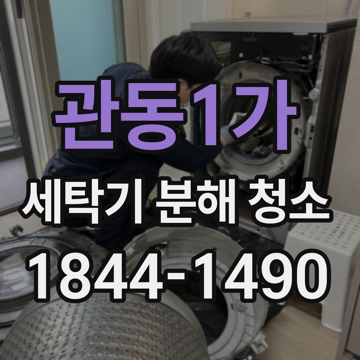 관동1가 세탁기 분해 청소