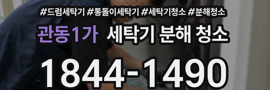 관동1가 세탁기 분해 청소