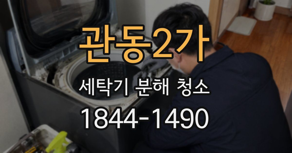 관동2가 세탁기 분해 청소