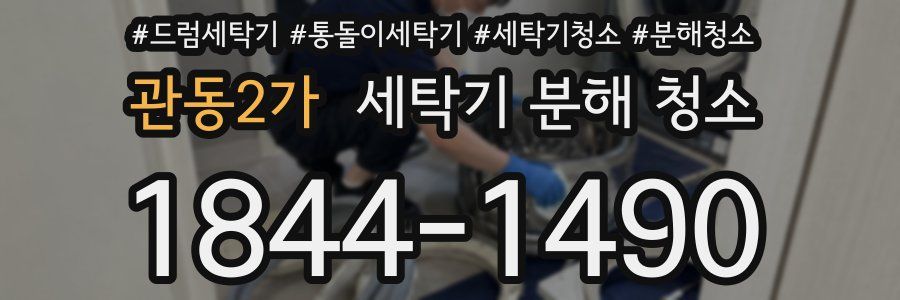관동2가 세탁기 분해 청소