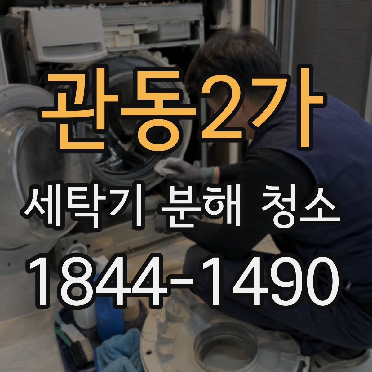 관동2가 세탁기 분해 청소