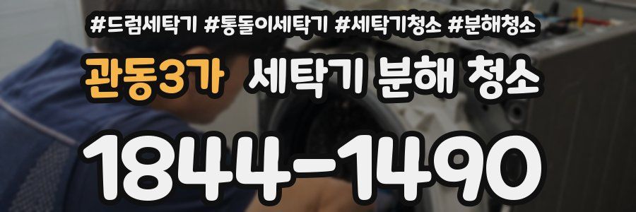 관동3가 세탁기 분해 청소