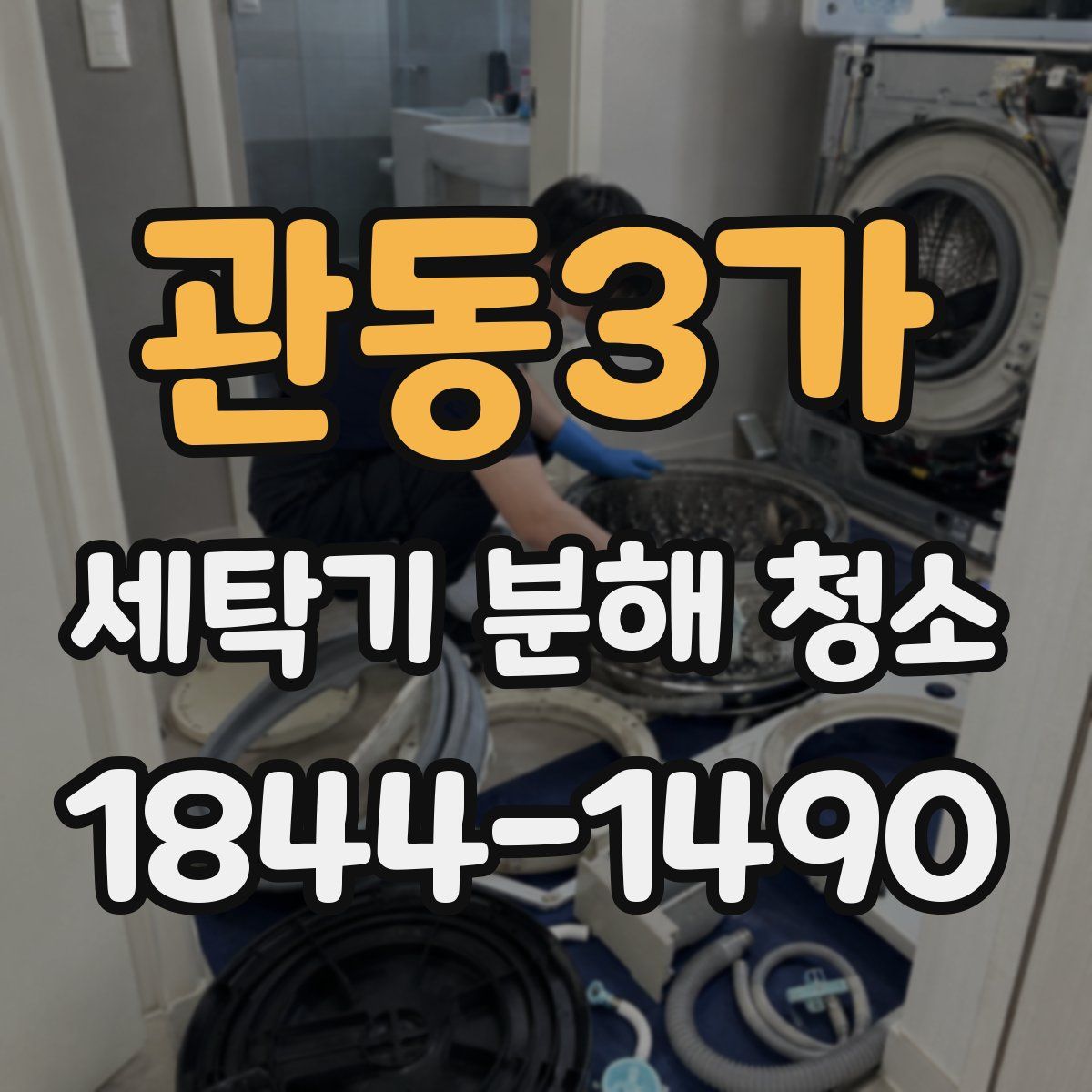 관동3가 세탁기 분해 청소