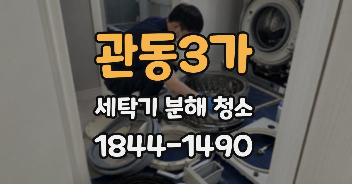 관동3가 세탁기 분해 청소
