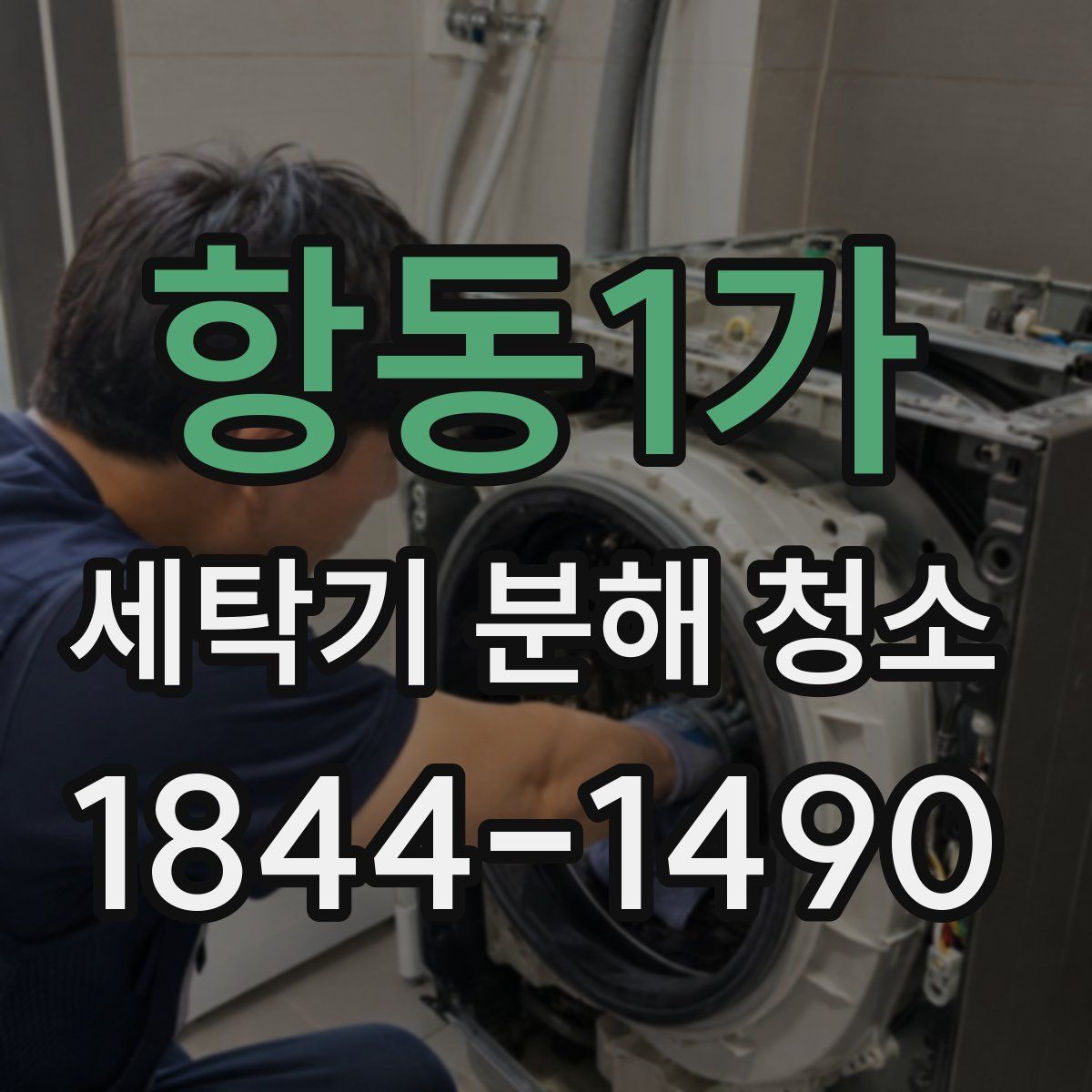 항동1가 세탁기 분해 청소